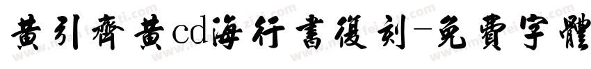 黄引齐黄cd海行书复刻字体转换