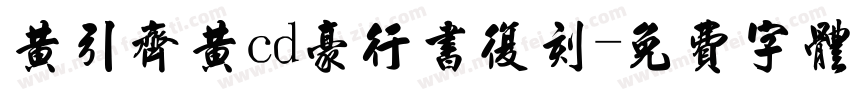 黄引齐黄cd豪行书复刻字体转换