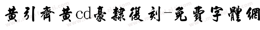 黄引齐黄cd豪隶复刻字体转换