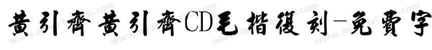 黄引齐黄引齐CD毛楷复刻字体转换