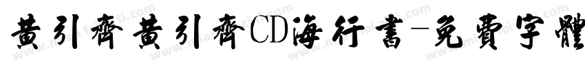 黄引齐黄引齐CD海行书字体转换