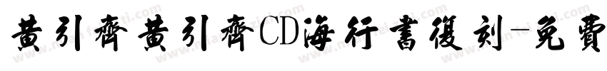 黄引齐黄引齐CD海行书复刻字体转换