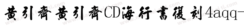 黄引齐黄引齐CD海行书复刻4aqq字体转换
