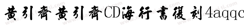 黄引齐黄引齐CD海行书复刻4aqqcomRegular字体转换