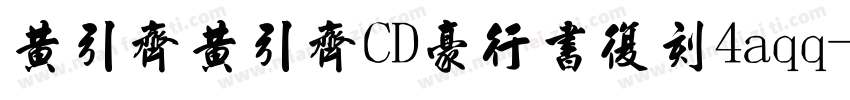 黄引齐黄引齐CD豪行书复刻4aqq字体转换
