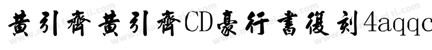 黄引齐黄引齐CD豪行书复刻4aqqcomRegular字体转换
