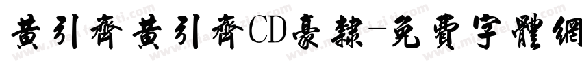 黄引齐黄引齐CD豪隶字体转换