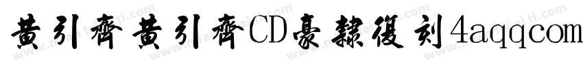黄引齐黄引齐CD豪隶复刻4aqqcomRegular字体转换