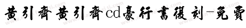 黄引齐黄引齐cd豪行书复刻字体转换