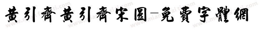 黄引齐黄引齐宋圆字体转换