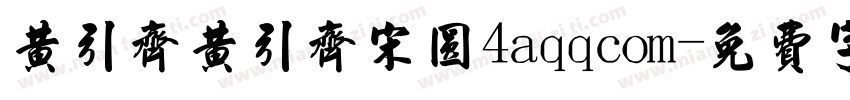 黄引齐黄引齐宋圆4aqqcom字体转换
