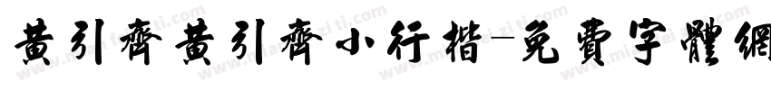 黄引齐黄引齐小行楷字体转换