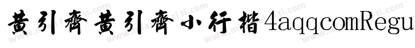 黄引齐黄引齐小行楷4aqqcomRegular字体转换