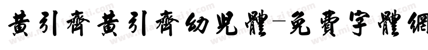 黄引齐黄引齐幼儿体字体转换