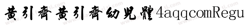 黄引齐黄引齐幼儿体4aqqcomRegular字体转换