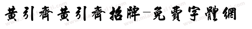 黄引齐黄引齐招牌字体转换