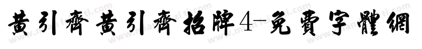 黄引齐黄引齐招牌4字体转换