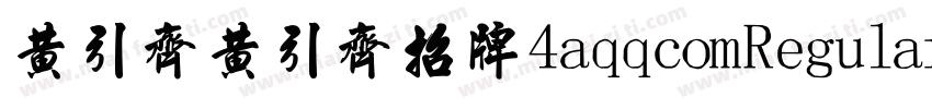 黄引齐黄引齐招牌4aqqcomRegular字体转换