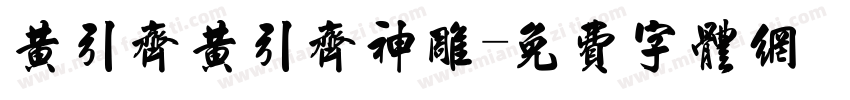 黄引齐黄引齐神雕字体转换