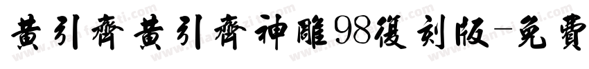 黄引齐黄引齐神雕98复刻版字体转换