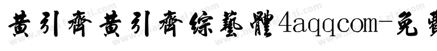黄引齐黄引齐综艺体4aqqcom字体转换
