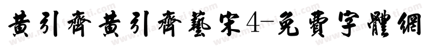 黄引齐黄引齐艺宋4字体转换