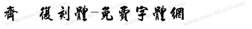 齐伋复刻体字体转换