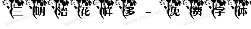 三明治花样多字体转换