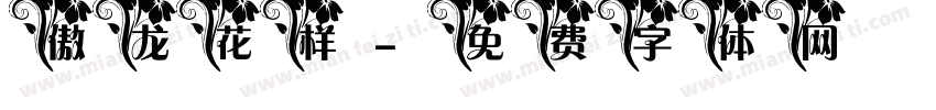 傲龙花样字体转换