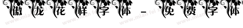 傲龙花样字体字体转换