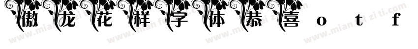 傲龙花样字体恭喜otf字体转换