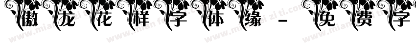 傲龙花样字体缘字体转换