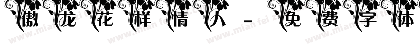 傲龙花样情人字体转换