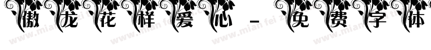 傲龙花样爱心字体转换