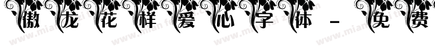 傲龙花样爱心字体字体转换