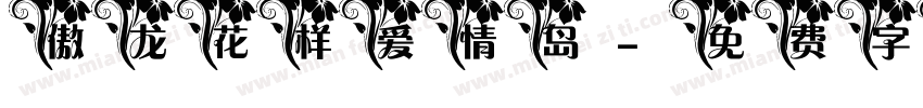 傲龙花样爱情岛字体转换