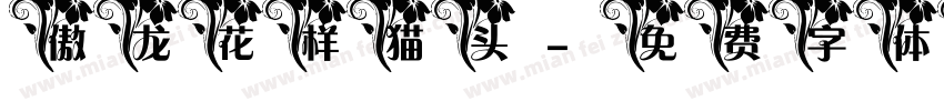 傲龙花样猫头字体转换