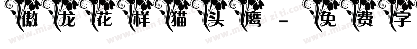 傲龙花样猫头鹰字体转换