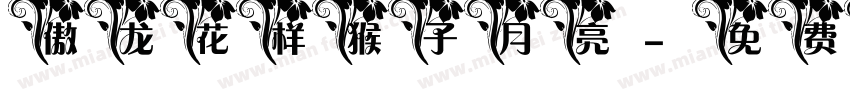 傲龙花样猴子月亮字体转换
