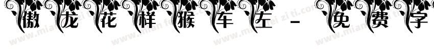 傲龙花样猴车左字体转换