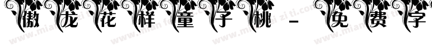 傲龙花样童子桃字体转换