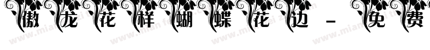 傲龙花样蝴蝶花边字体转换