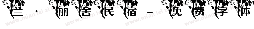 兰·丽舍民宿字体转换