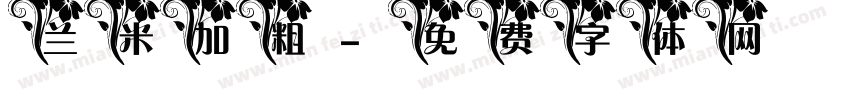 兰米加粗字体转换