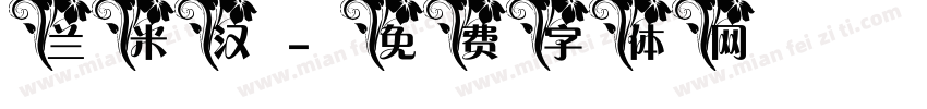兰米汉字体转换