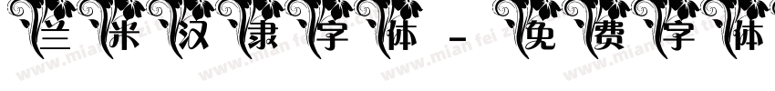 兰米汉隶字体字体转换