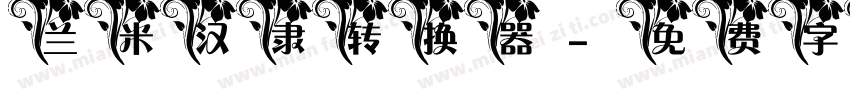 兰米汉隶转换器字体转换