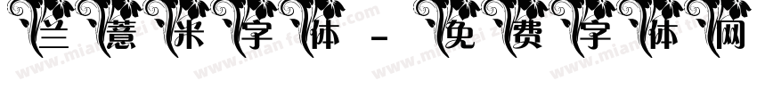 兰薏米字体字体转换