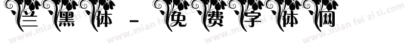 兰黑体字体转换