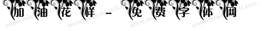加油花样字体转换